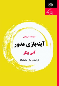 آینه بازی مدور